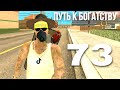 ARIZONA RP MOBILE WINSLOW #73 Путь к богатству