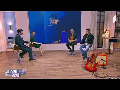 #ახალიდღე გიორგი მიქაძისა და დევიდ ფიუზინსკის მასტერკლასი - საავტორო პროექტი