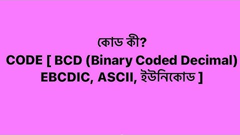 কোড কী? CODE [ BCD (Binary Coded Decimal), EBCDIC, ASCII, ইউনিকোড ] | #ict | তৃতীয় অধ্যায়| আইসিটি |