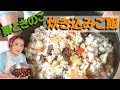 栗とキノコの炊き込みご飯の作り方｜もち米+野生きのこでモッチモチ！