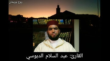 (وَبَشِّرِ اِ۬لصَّٰبِرِينَ) تلاوة خاشعة هادئة ماتعة للقارئ عبد السلام الدبوسي بارك الله فيه