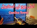 🇹🇷Istanbul çamlica Tower أعلى برج في اسطنبول تشامليجا