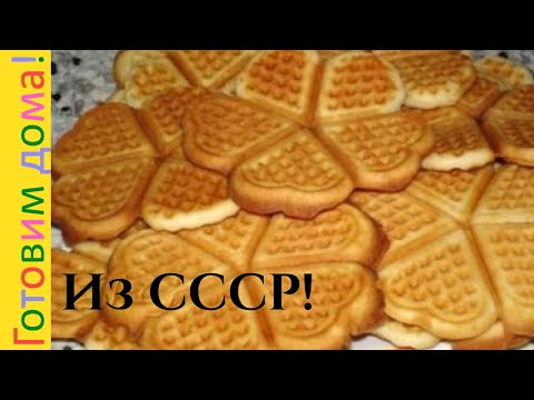 Печенье из СССР, печенье сердечки домашние