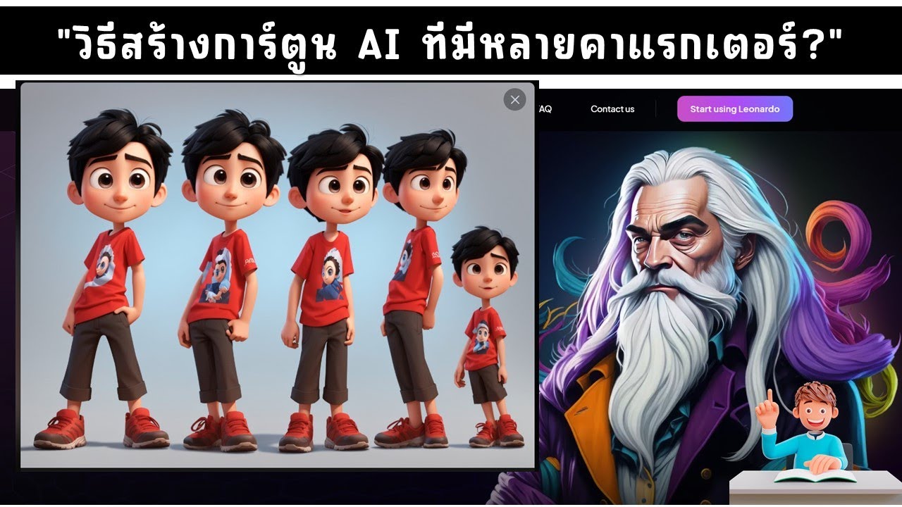 การสร้างภาพการ์ตูนที่มีหลายบุคลิก ท่าทางใน Leonardo AI
