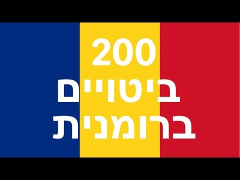 למד רומנית: 200 ביטויים ברומנית