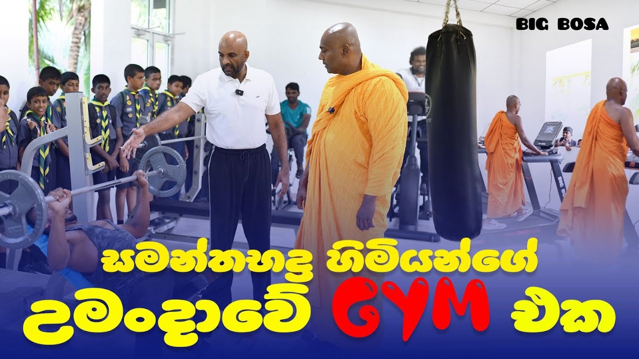 සමන්තභද්‍ර හිමියන්ගේ උමංදාවේ GYM එක!