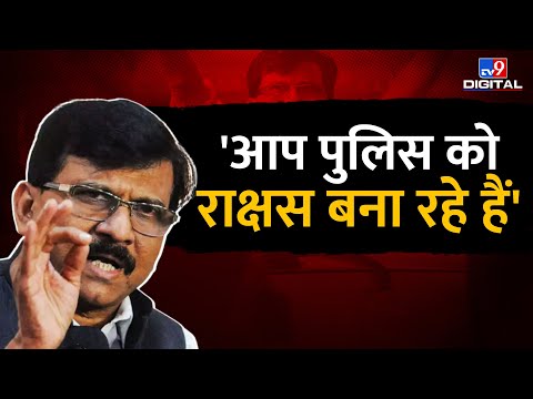 'आप पुलिस को राक्षस बना रहे हैं' | Sanjay Raut | Shiv Sena | ED | #TV9D