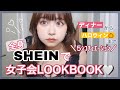 【プラスサイズモデル】秋冬のSHEINで、色々な女子会シュチュエーションLOOKBOOK🎀💖