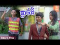 ផ្ដាច់ដី [ Short Film ]