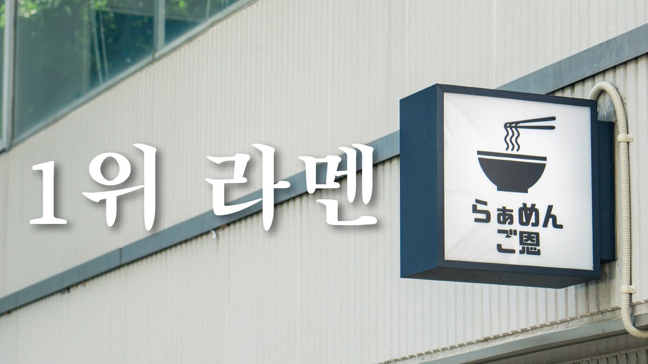 오픈런이 답. 일본의 라멘 전문가들이 뽑은 1위 라멘 | 도쿄 맛집 여행