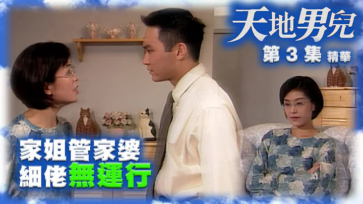天地男兒｜第3集劇集精華｜家姐管家婆細佬無運行｜鄭少秋｜張智霖｜伍詠薇｜TVB港劇精華 - 天天要聞