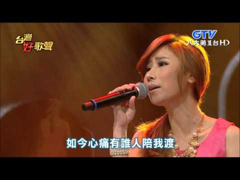 2015.10.31 台灣好歌聲【金曲年代選秀好歌】陳怡婷-心狠手辣
