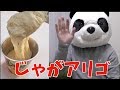 話題の「じゃがアリゴ」を作ってみた