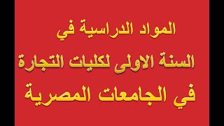 المواد الدراسية سنة اولى كلية تجارة في الجامعات