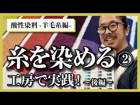 酸性染料で糸を染めてみよう 【後編】-実践編-