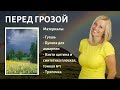 Как научиться рисовать. Пейзаж "Перед грозой"