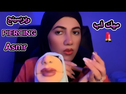 تعالي احطلك ميك اب وبرسينج ASMR PIERCING