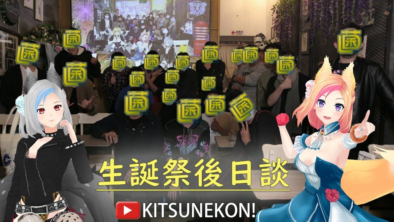小空生誕祭後日談 Kitsunekon Youtube