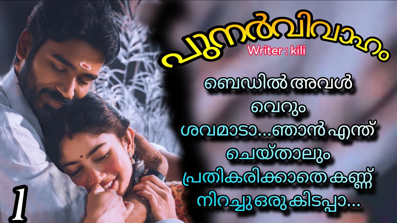 എനിക്ക് തോന്നുമ്പോ ചെയ്യാൻ  തന്നെയാടി നിന്നെപ്പോലെ ഒരു ഉരുപ്പടിയെ കെട്ടി വീട്ടിൽ വച്ചേക്കുന്നത്