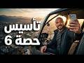 حصه التأسيس السادسه/2010/نادر اقطيط