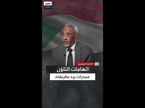 هل يبقى سبدرات في المشهد السياسي بسبب التلو ن حوار يكشف موقفه من السلطة