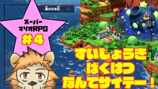 【リメイク】水の中でもへっちゃらなマリオRPG ＃4