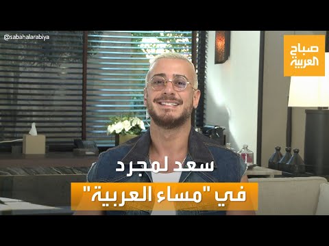 حوار صريح ومفاجأت غنائية مساء العربية يلتقي سعد لمجرد في ليلة العيد