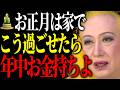 【美輪明宏】1年を通して金運に恵まれるお正月の過ごし方と、年中金運が恐ろしく下がってしまう行いについてお教えするわね。