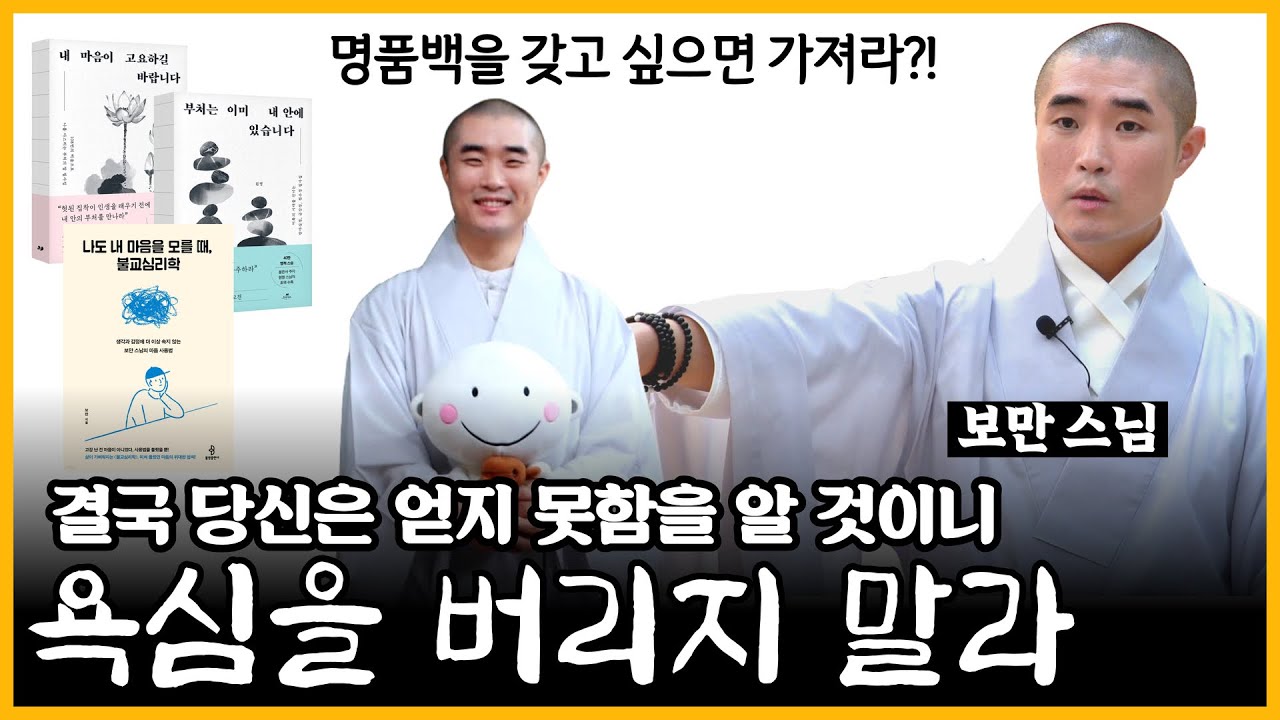 🔥 연기법을 이해하면 삶의 모든 문제가 해결된다! 보만 스님의 불교심리학 핵심 원리《#삶의기술》【#작가인사이트 ep.90】