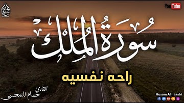 السورة المنجية من عذاب القبر | سورة الملك | تلاوه خاشعه تريح القلب والعقل |  القارئ حسام المعصبي