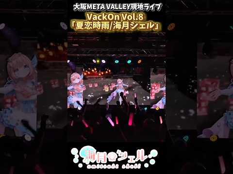 大阪現地3Dライブ「夏恋時雨/海月シェル」VackOn Vol.8 #VackOn #海月シェル #3Dライブ #shorts