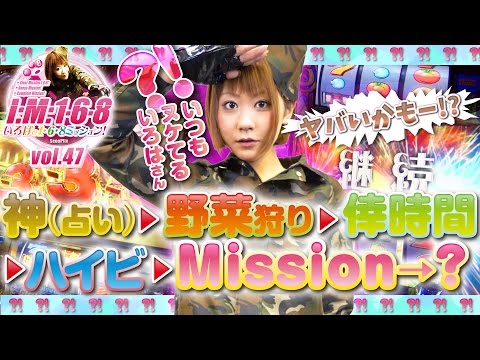 いろはの1・6・8Mission vol.47