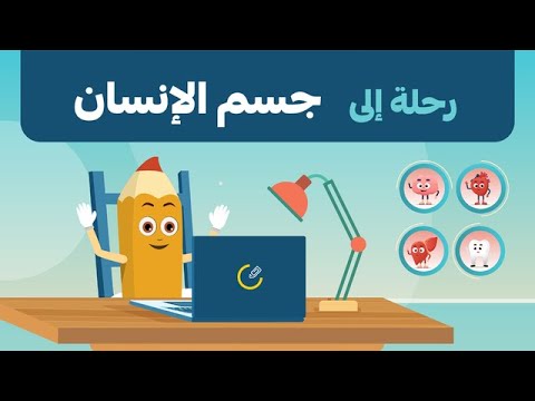 رحلة إلى جسم الإنسان كرتون للأطفال في رمضان
