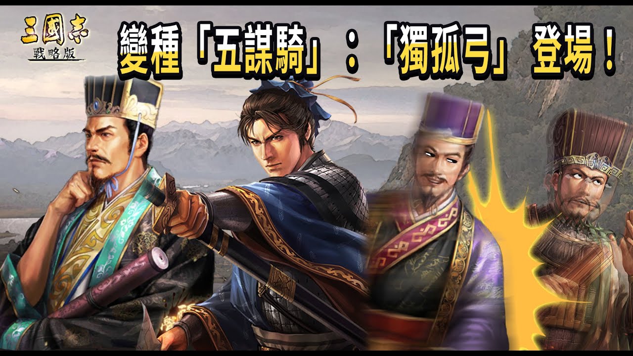 變種五謀騎！「獨孤弓」陣容詳細講解丨嗡嗡X 獨孤伽羅@三國志•戰略版哈啦板- 巴哈姆特