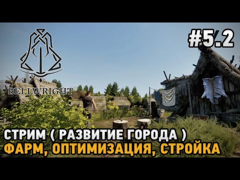 видео: Bellwright #5.2 Развитие города - Фарм, Оптимизация, Стройка ( Стрим )