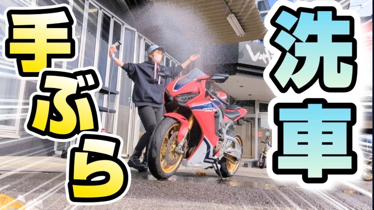 【バイク女子】激安！らくらく“手ぶら洗車場”だから【ライダーズバーガー】も食べたよ！！