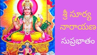 శ్రీ సూర్య నారాయణ సుప్రభాతం | Sri Suryanarayana suprabhatam | Devotional songs