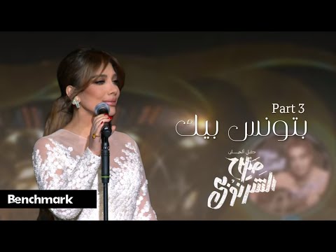 بتونس بيك أصالة  حفل ألحان صلاح الشرنوبي  3