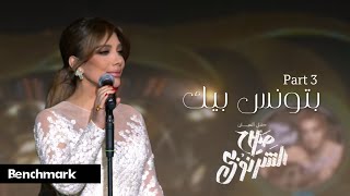 بتونس بيك أصالة          حفل ألحان صلاح الشرنوبي          - اسمعها