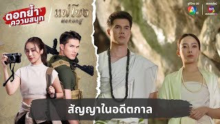 สัญญาในอดีตกาล | ตอกย้ำความสนุก แม่โขง EP.23