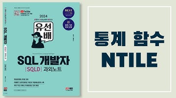 유선배 SQLD 2과목 챕터2 적중예상문제 19번