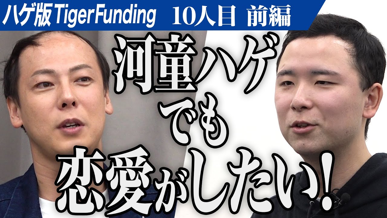 【前編】毛髪の乏しい島やんの舎弟が登場。河童ハゲを克服し、楽しく恋愛がしたい【金山 尚貴】[10人目]ハゲ版Tiger Funding