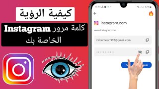 طريقة معرفة كلمة سر الانستقرام وهو مفتوح 2022