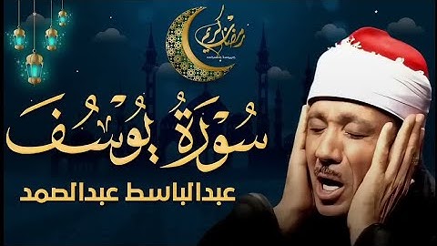 سورة يوسف كاملة تلاوة نادرة مُجود بخشوع لا يوصف يكاد يذهب العقل من شدة الهدوء عبدالباسط عبدالصمد C