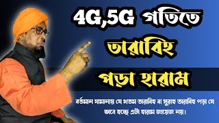 4G,5G গতিতে তারাবিহ নামাজ পড়া হারাম || 4G,5G Speed Tarabih Namaz || Mufti Rafikul Islam Chishti