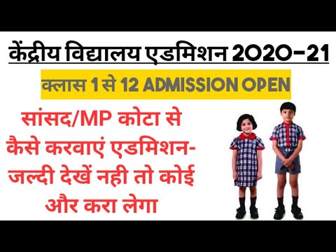 केंद्रीय विद्यालय एडमिशन फॉर्म क्लास 1- 2020 में सांसद कोटा, MP QUOTA से कैसे होता है ।