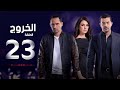 مسلسل الخروج HD - الحلقة ( 23 ) الثالثة والعشرون - رمضان 2016 - The Exit Series Episode 23