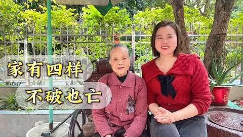 97歲老人說“家有四樣，不破也亡”，分別是哪“四樣”？值得看看 - 天天要聞