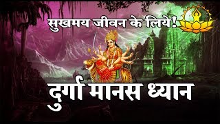 Durga manas dhyan (Durga anter tratak) !