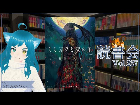 【ネタバレあり読書会vol.227】つじみやびさんと『ミミズクと夜の王』を語るぞ！｜書三代ガクト